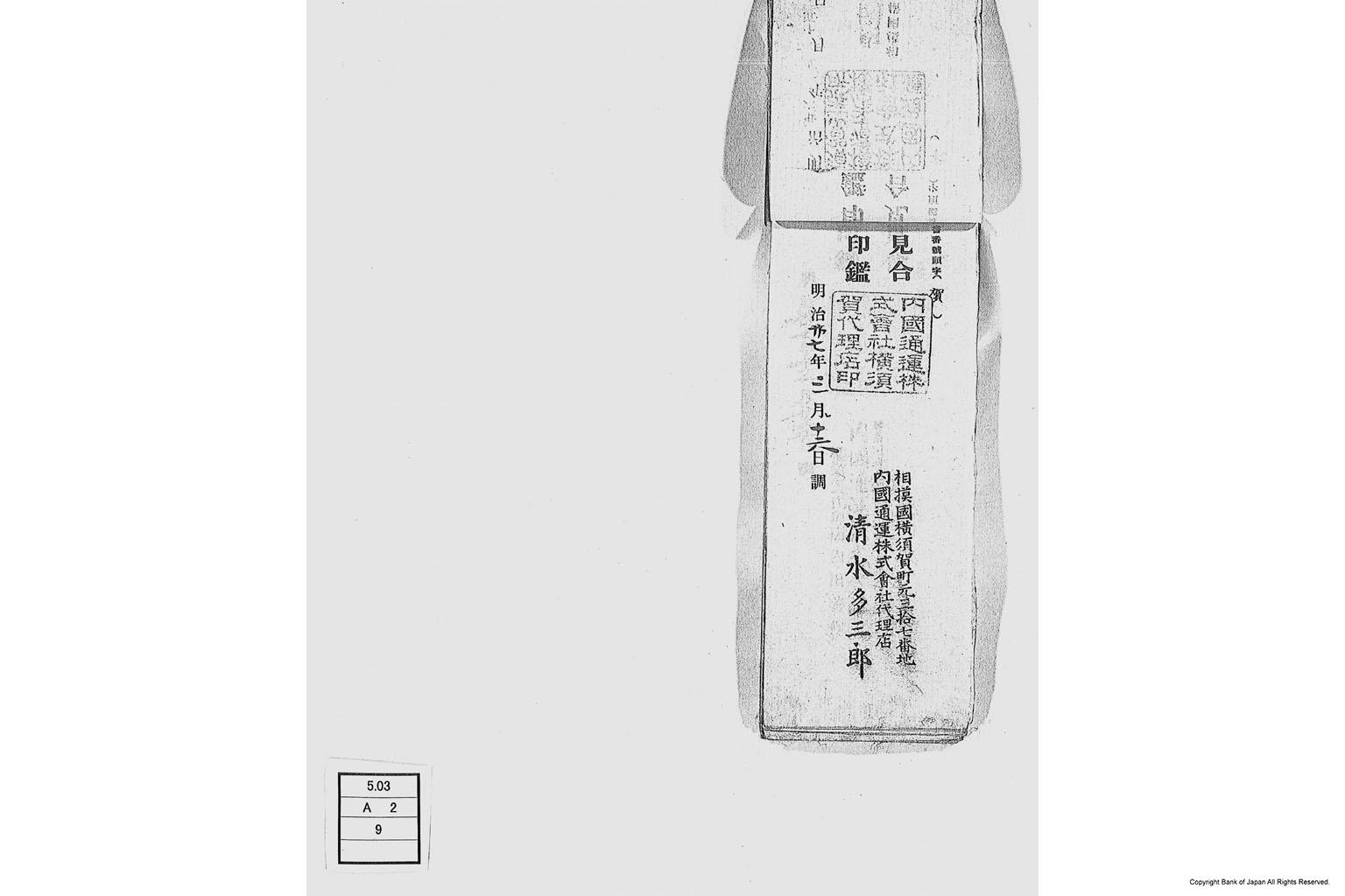 内国通運株式会社各店見合印鑑