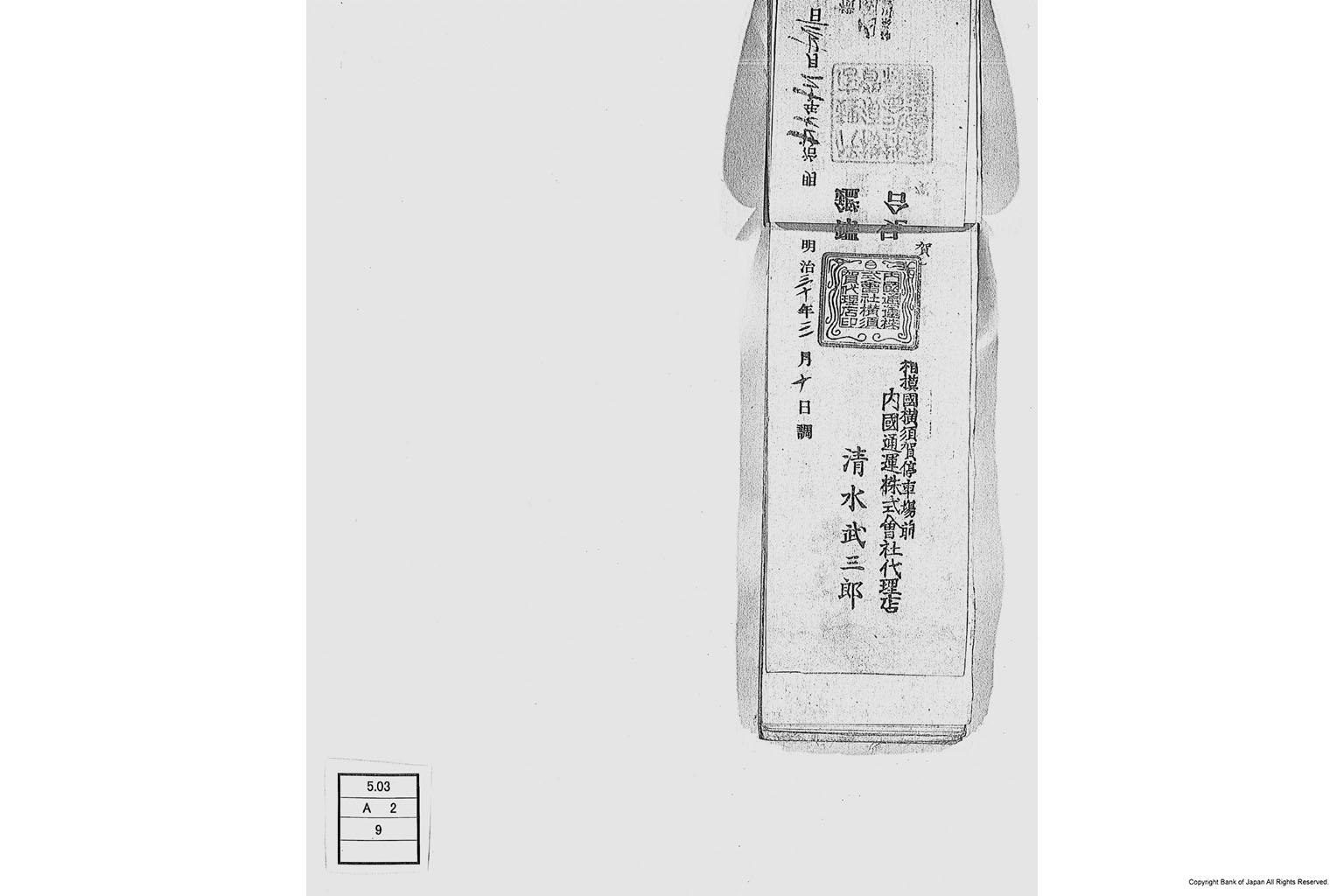 内国通運株式会社各店見合印鑑