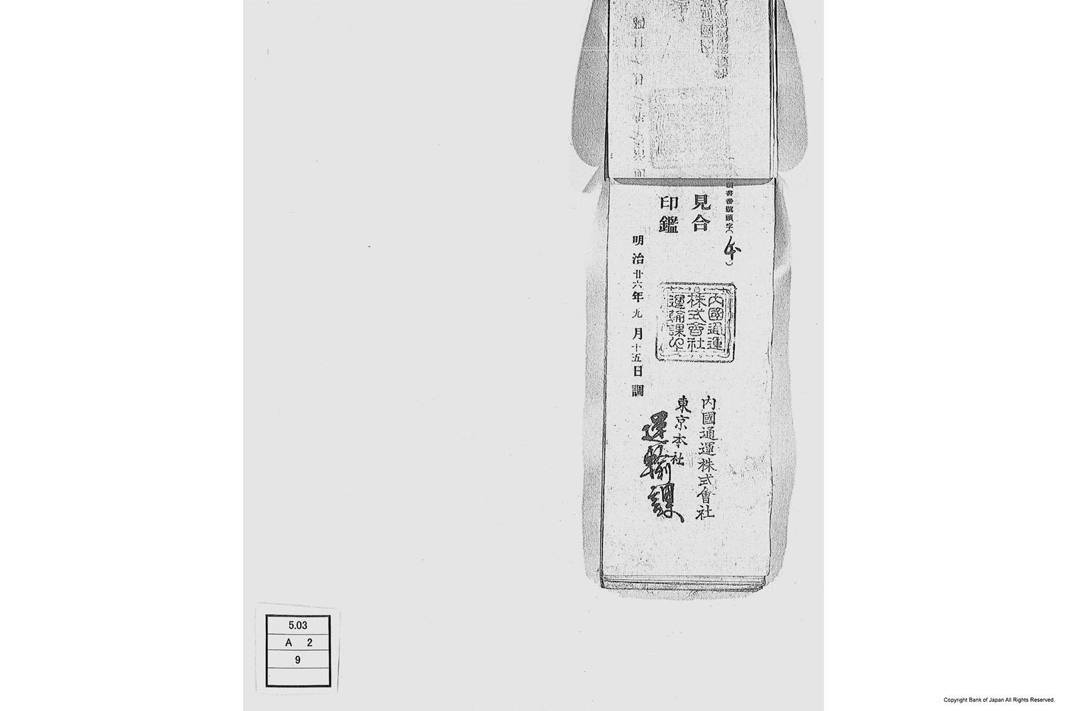 内国通運株式会社各店見合印鑑