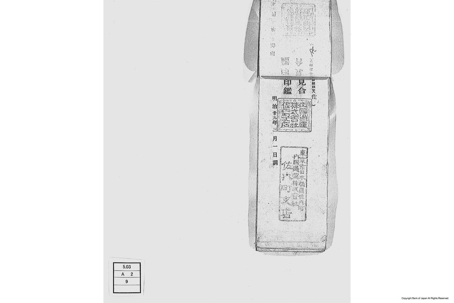 内国通運株式会社各店見合印鑑