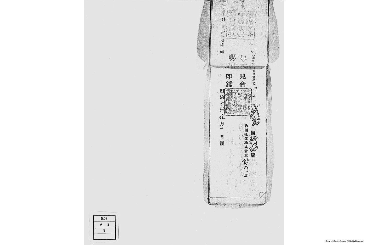 内国通運株式会社各店見合印鑑