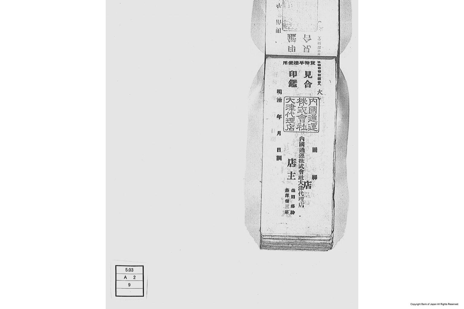 内国通運株式会社各店見合印鑑