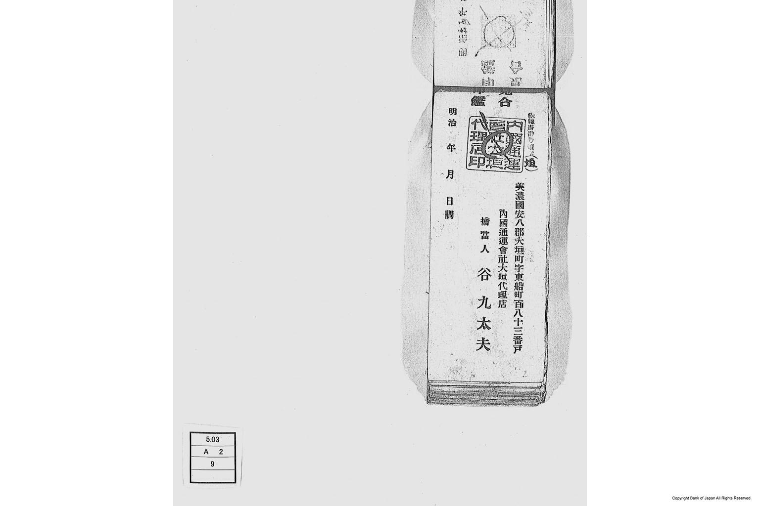 内国通運株式会社各店見合印鑑