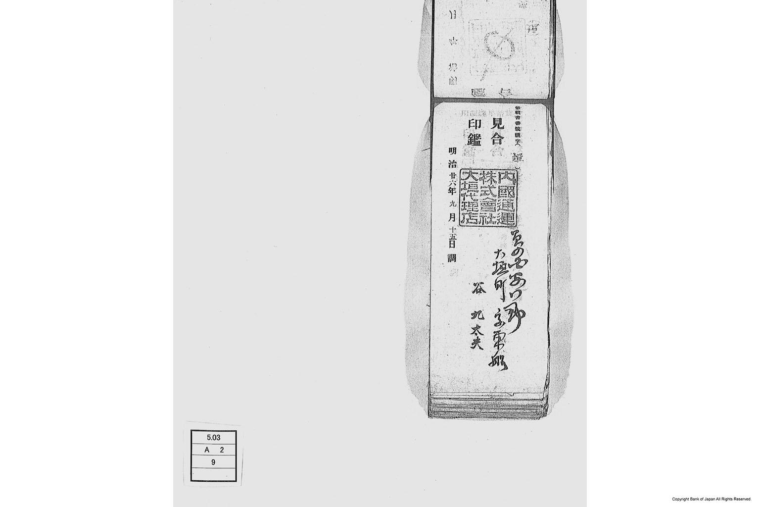 内国通運株式会社各店見合印鑑