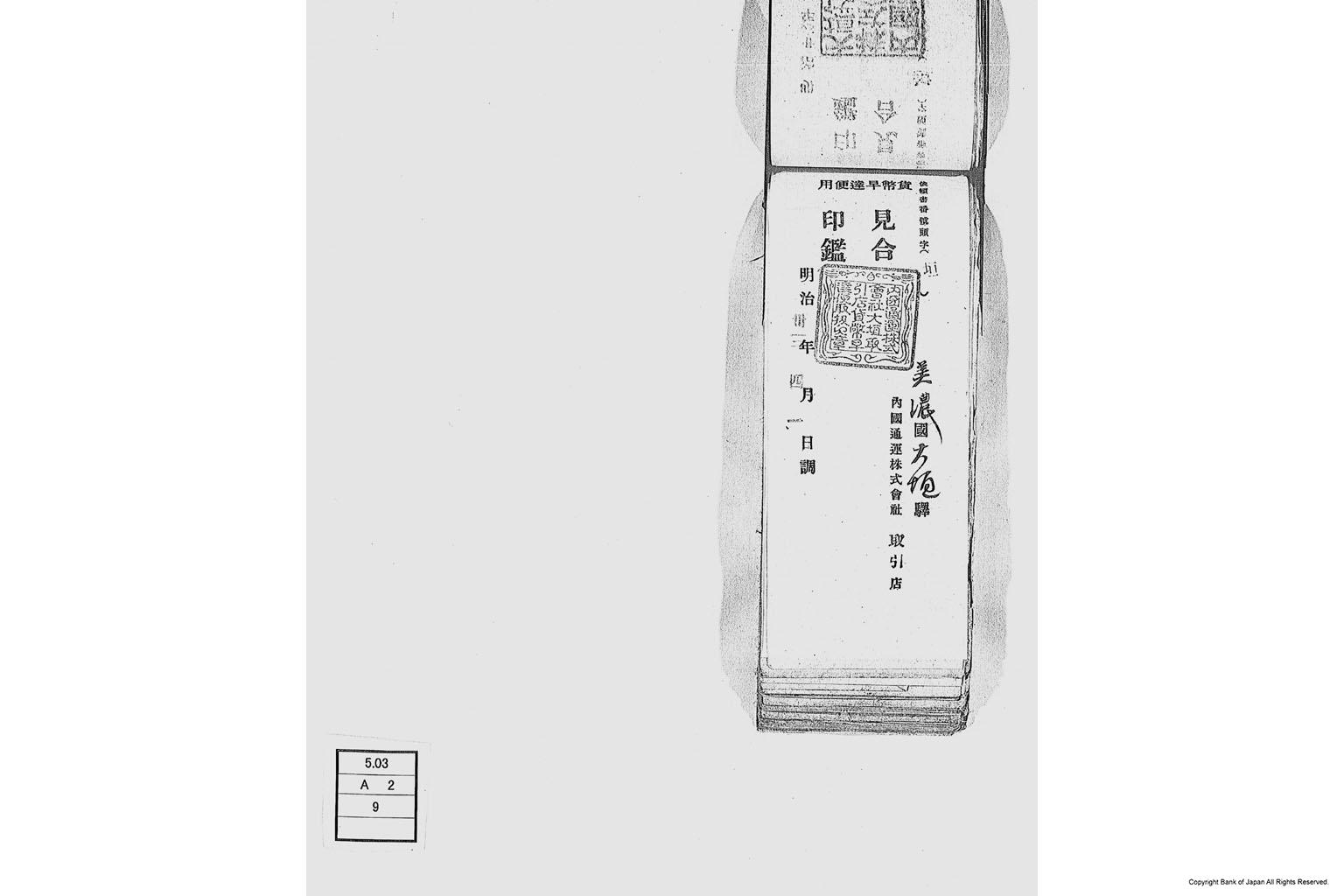 内国通運株式会社各店見合印鑑