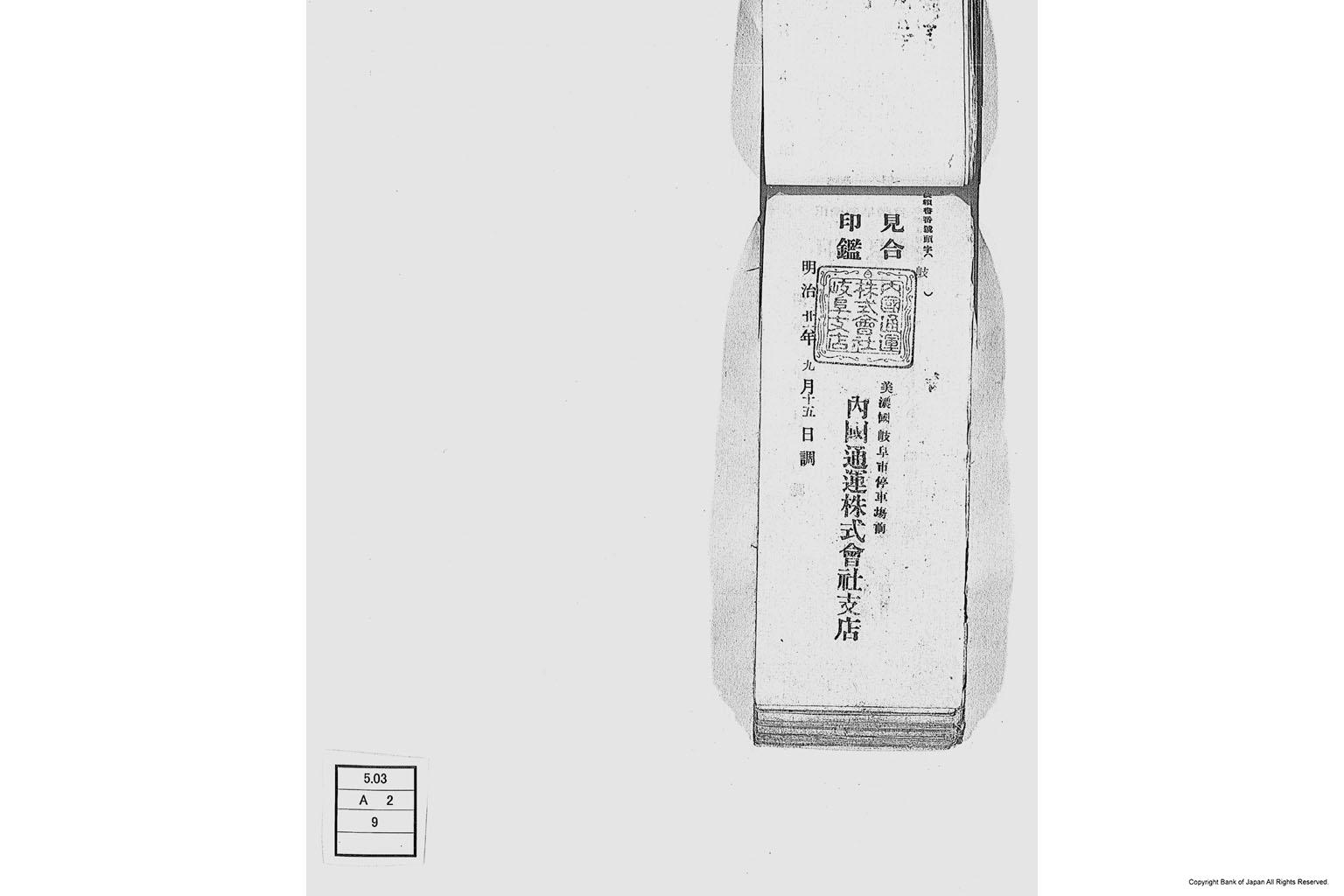 内国通運株式会社各店見合印鑑