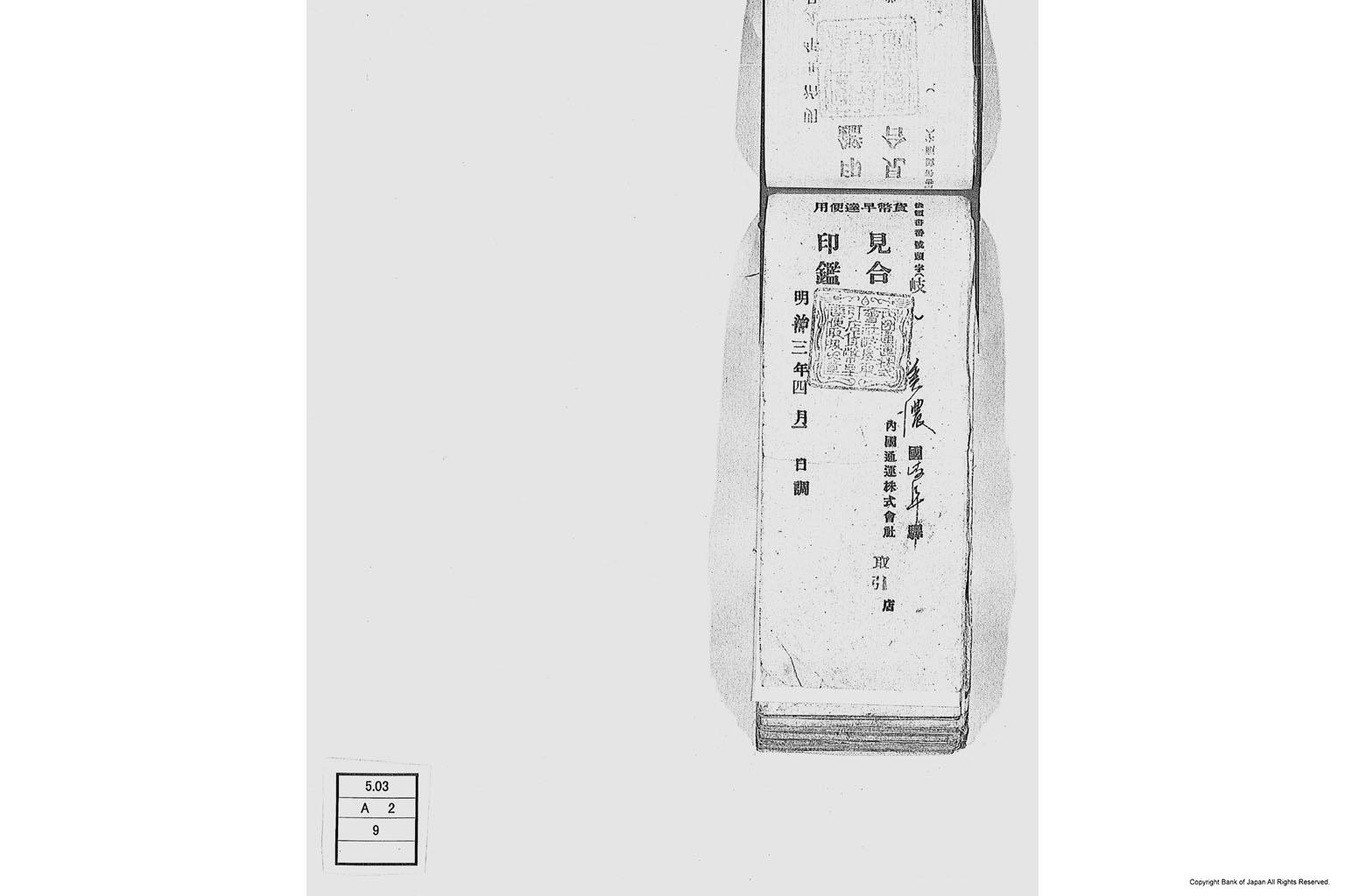 内国通運株式会社各店見合印鑑