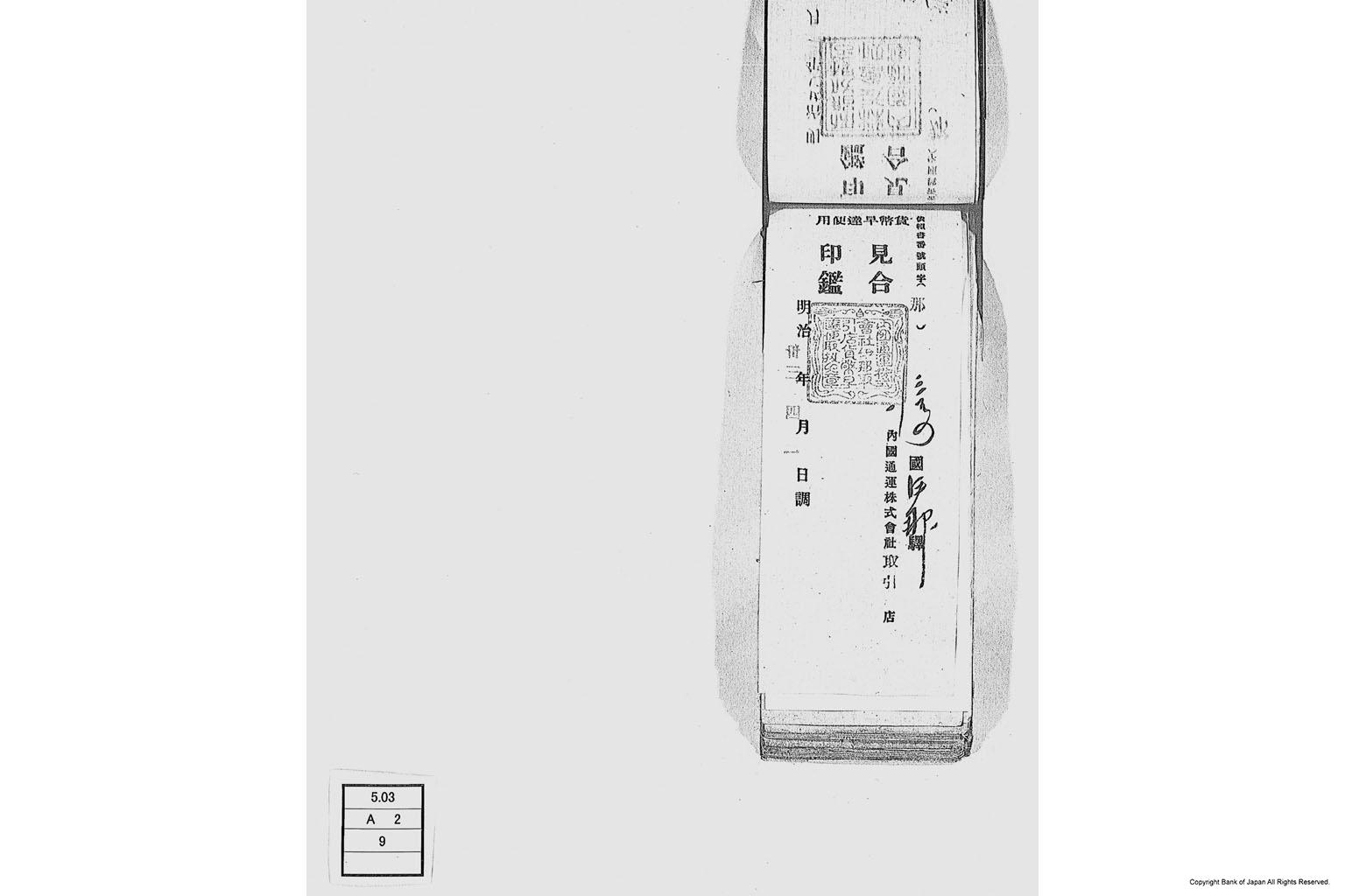 内国通運株式会社各店見合印鑑