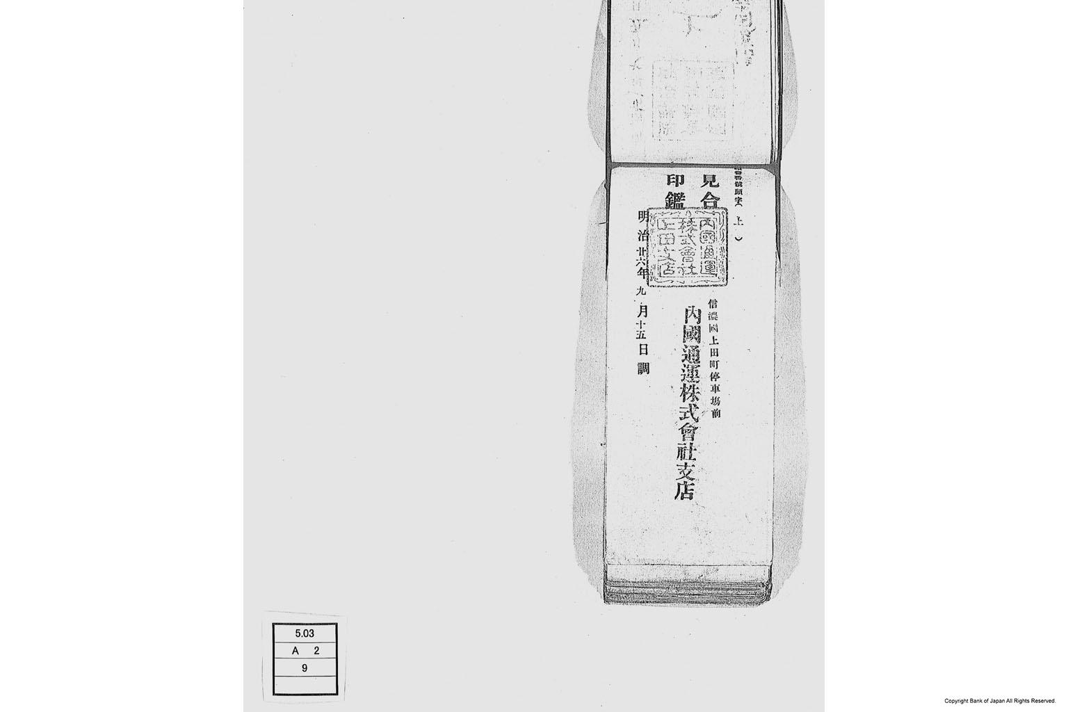 内国通運株式会社各店見合印鑑