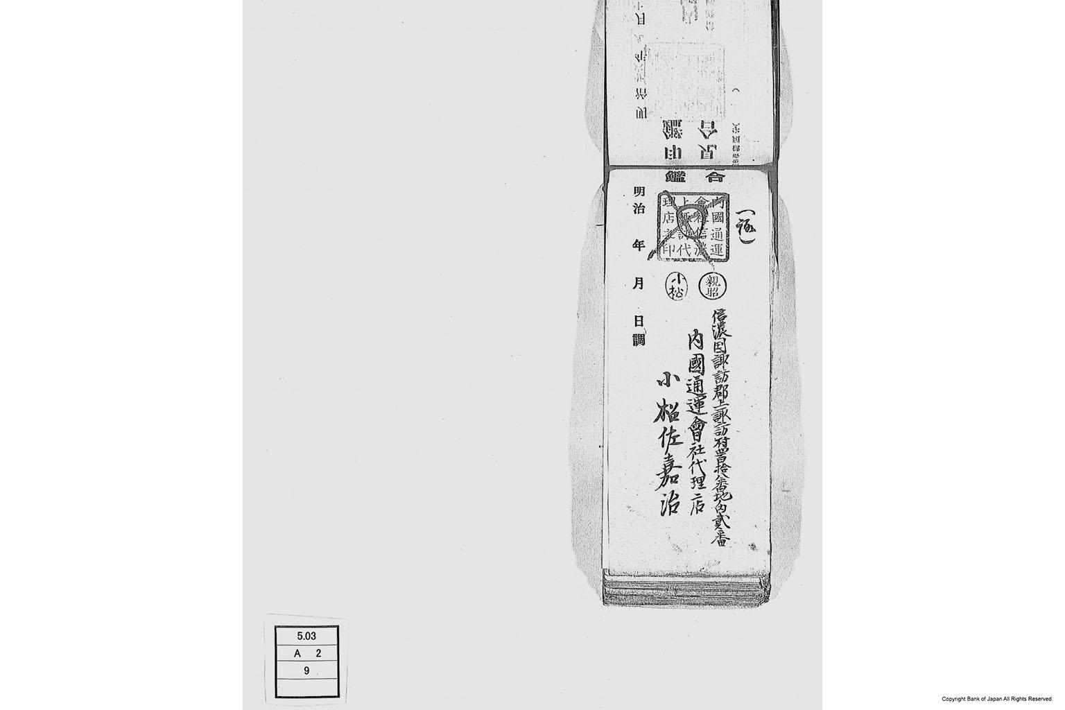 内国通運株式会社各店見合印鑑