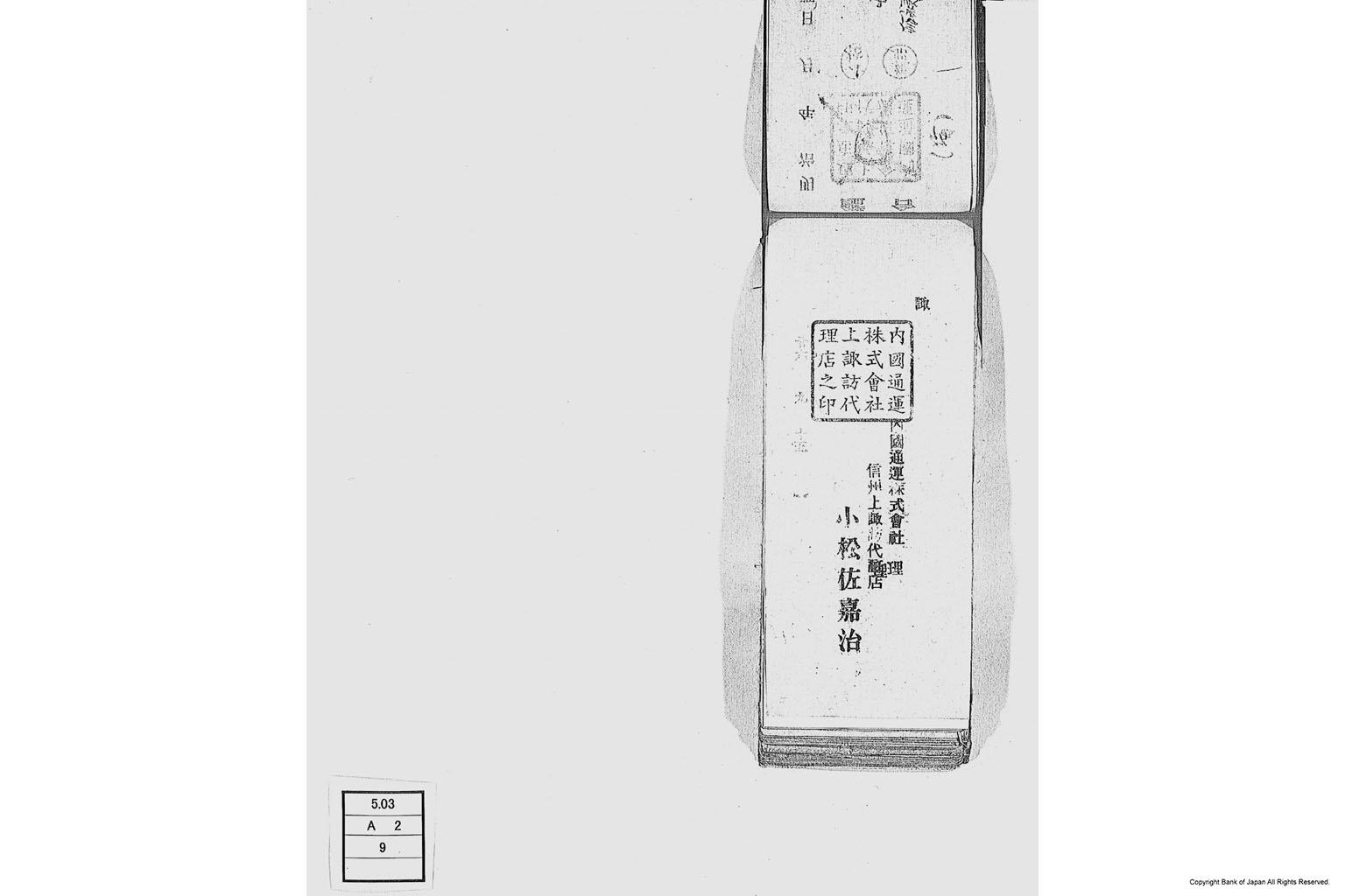 内国通運株式会社各店見合印鑑