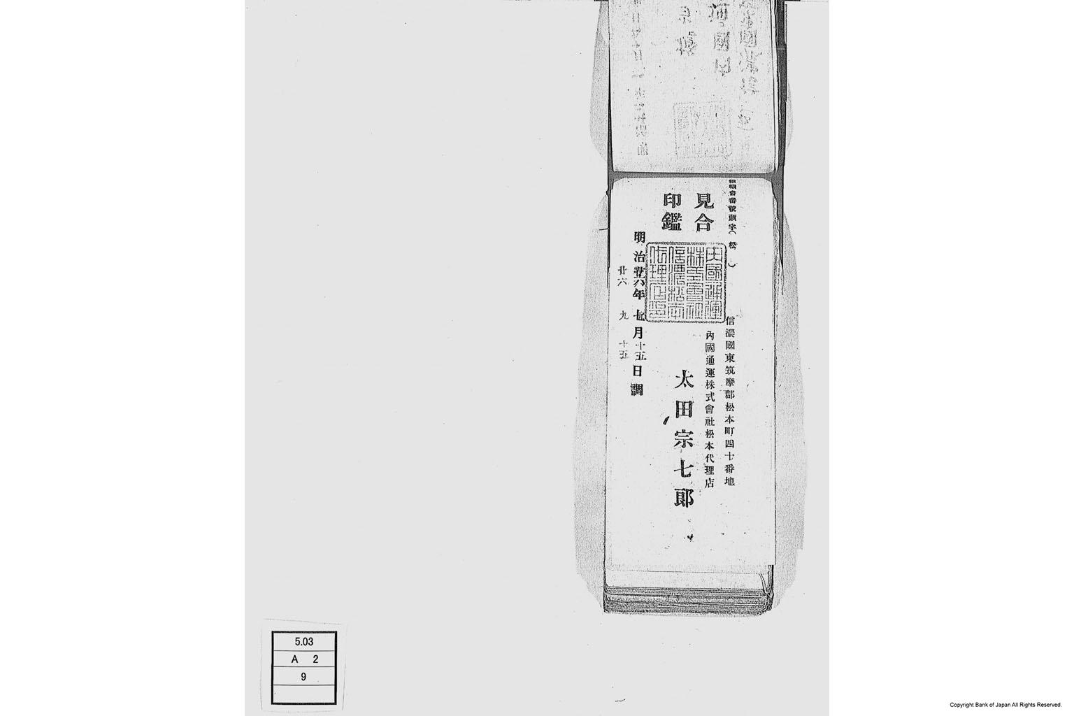 内国通運株式会社各店見合印鑑