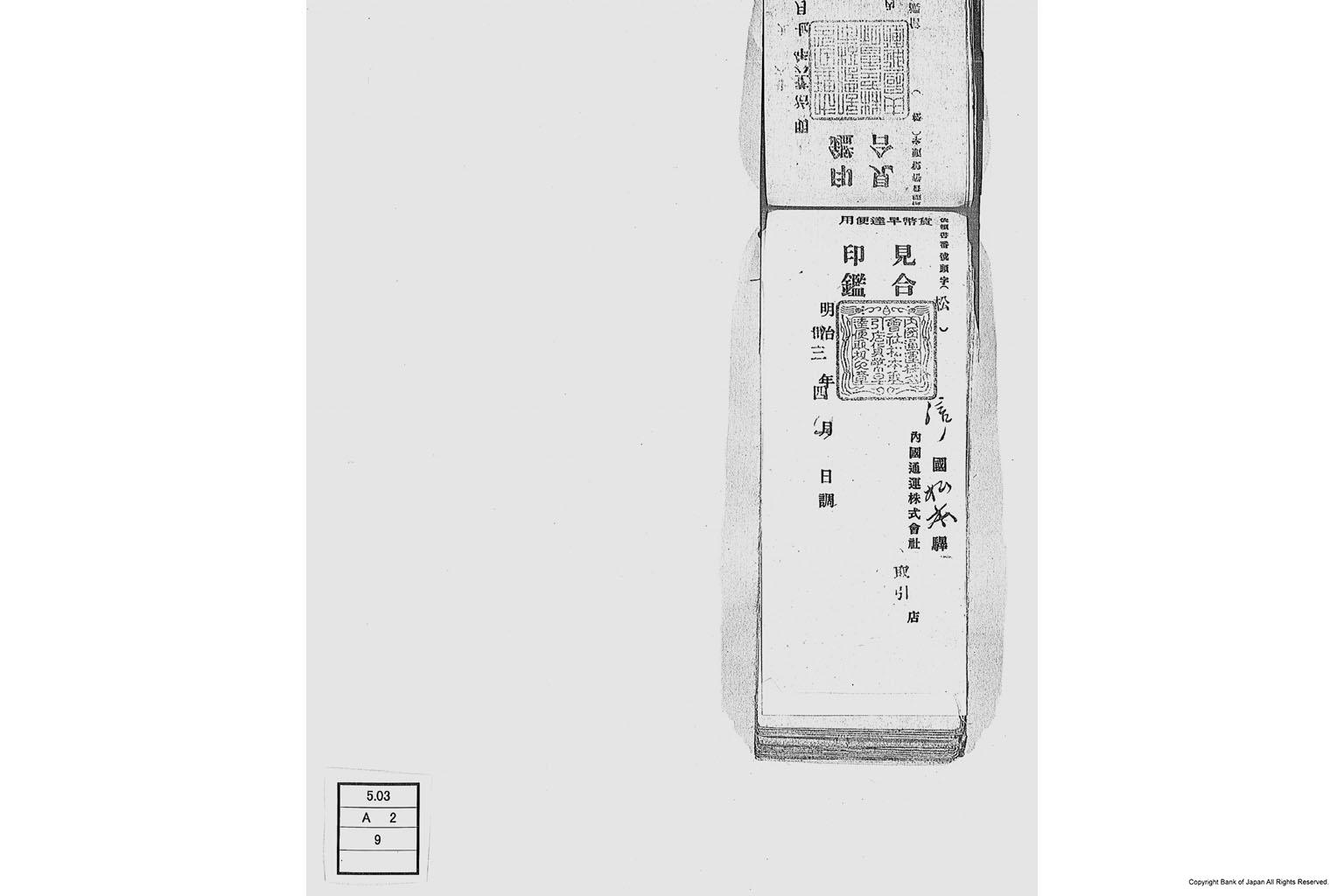 内国通運株式会社各店見合印鑑