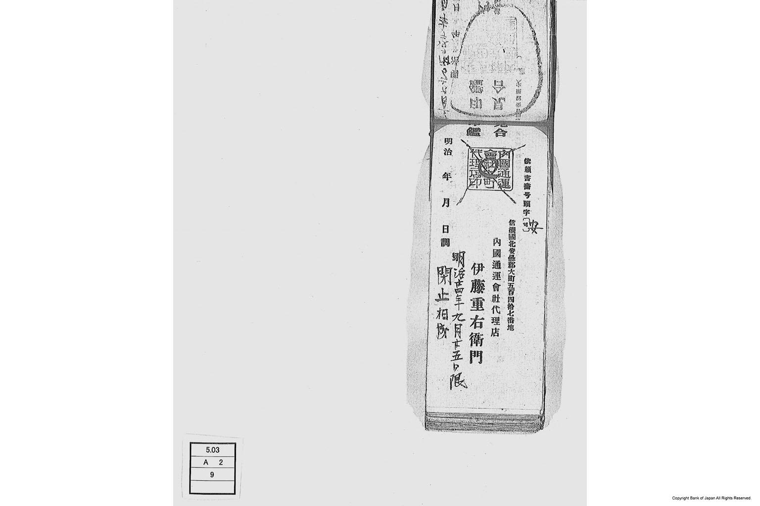 内国通運株式会社各店見合印鑑