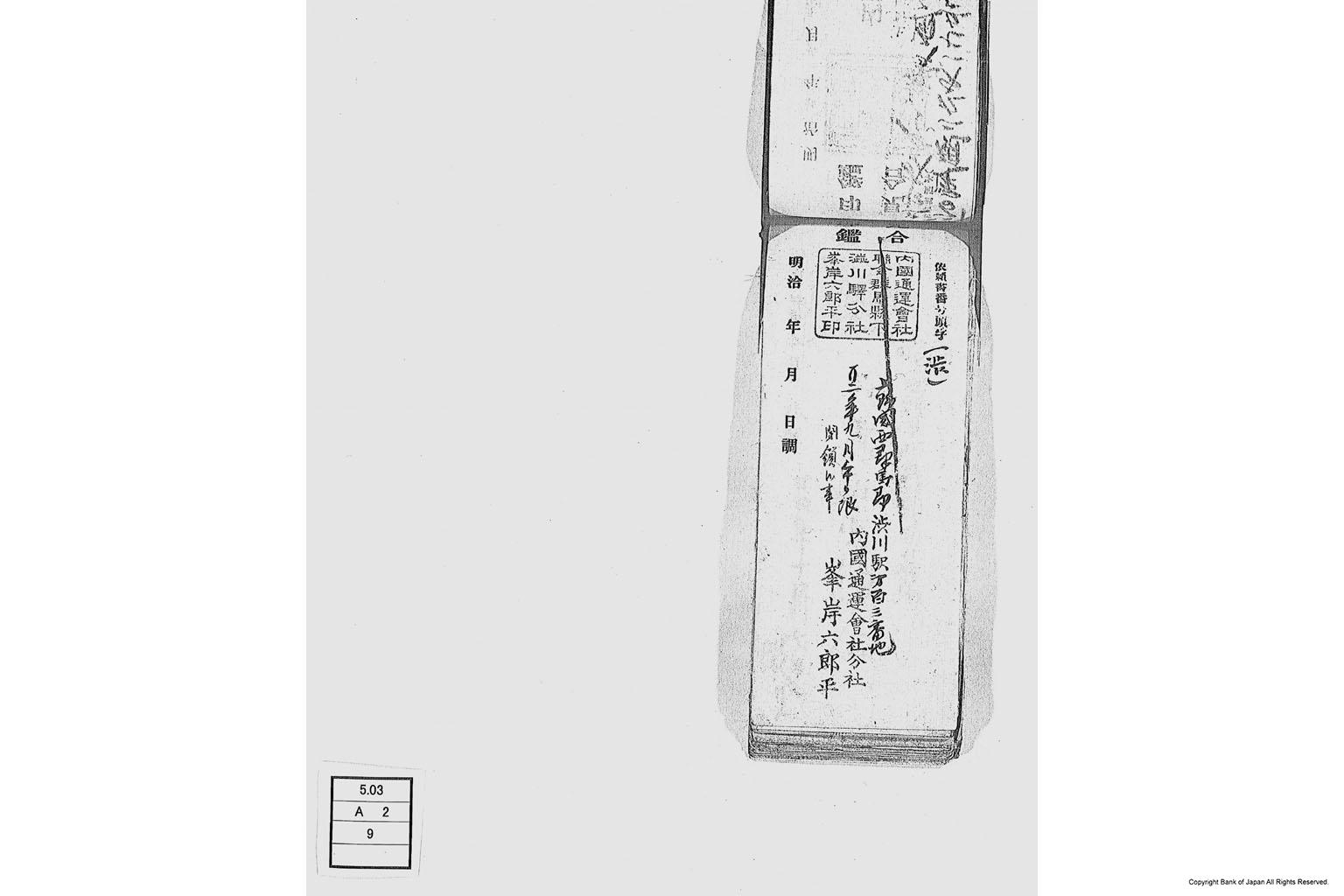 内国通運株式会社各店見合印鑑