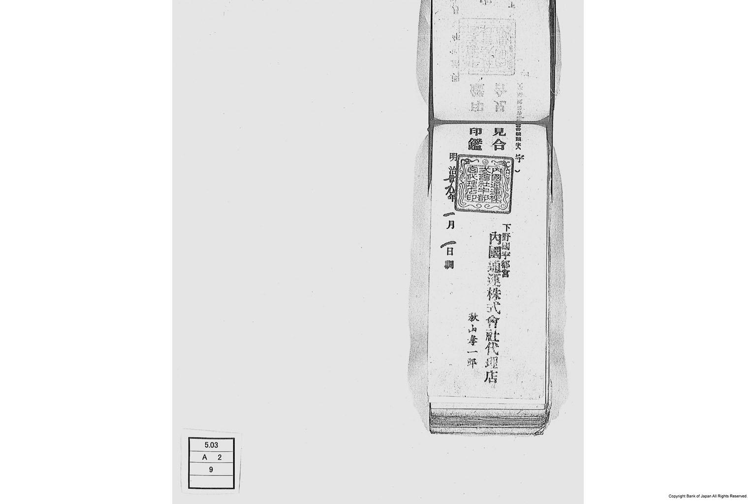 内国通運株式会社各店見合印鑑