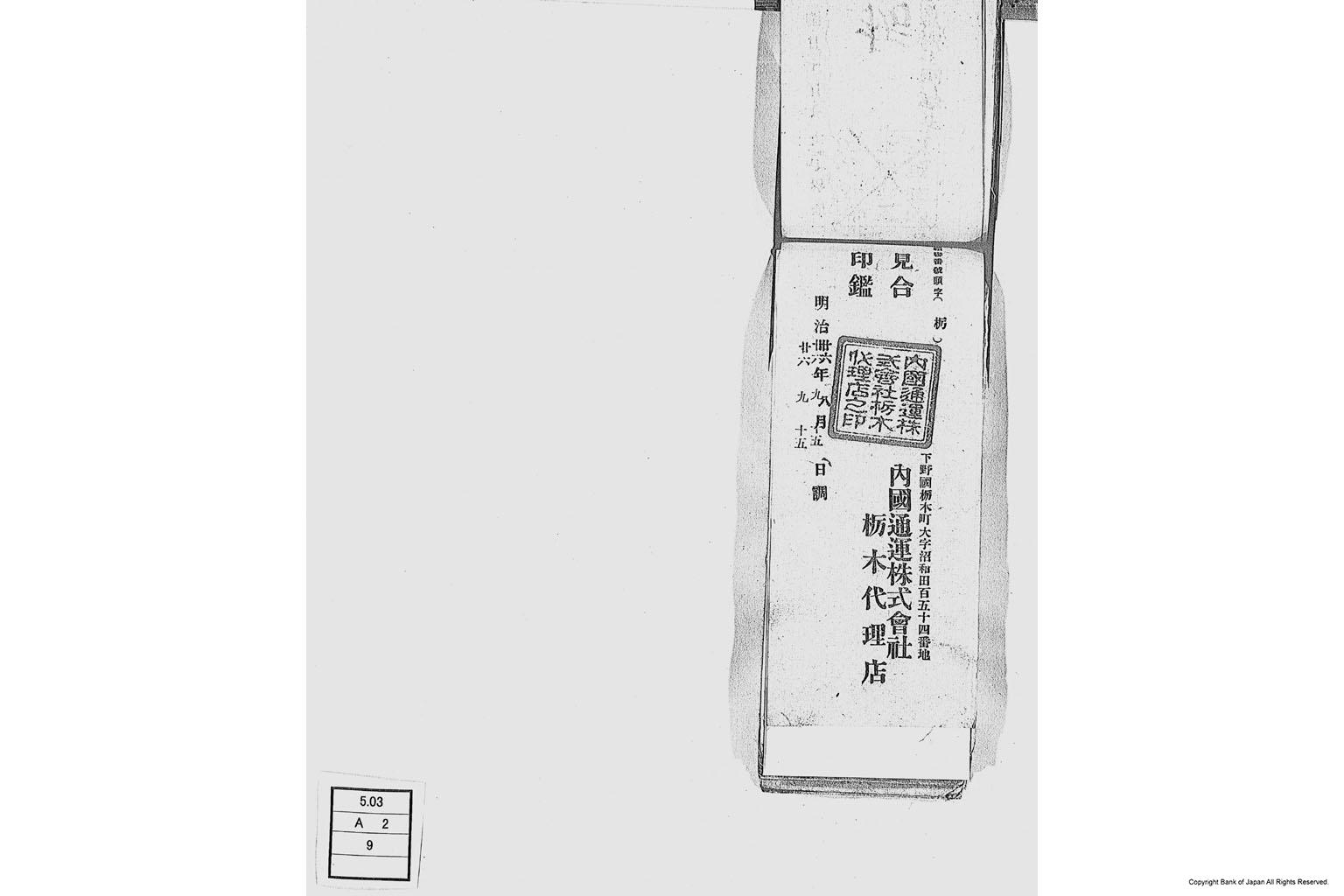 内国通運株式会社各店見合印鑑