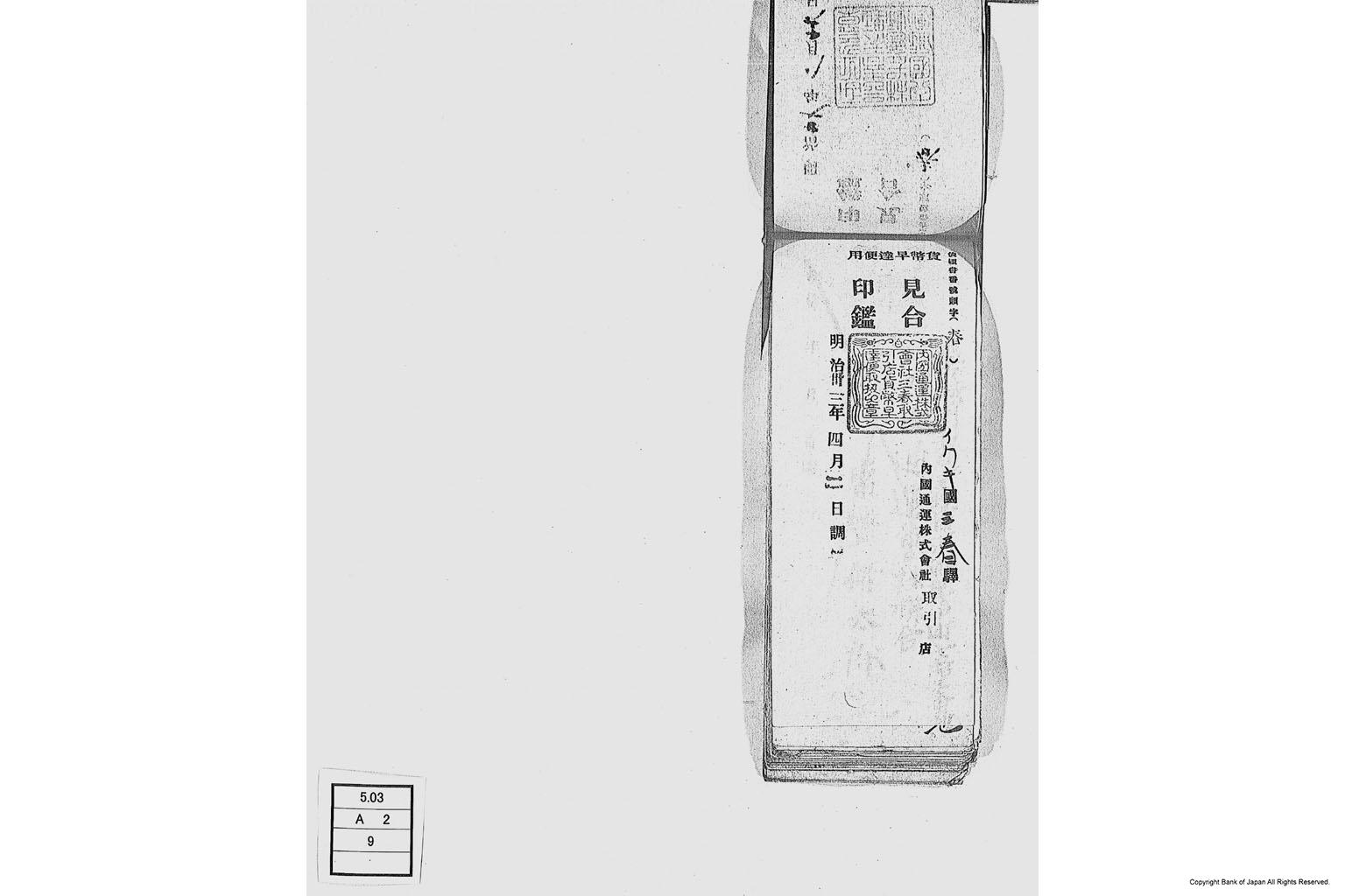 内国通運株式会社各店見合印鑑