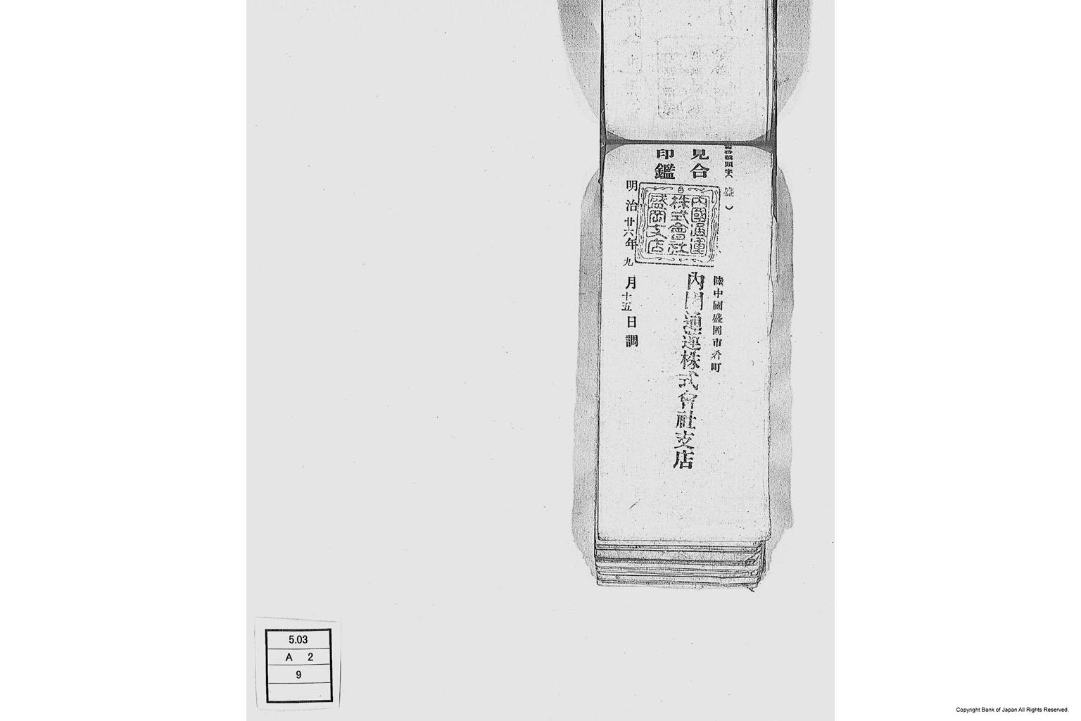 内国通運株式会社各店見合印鑑