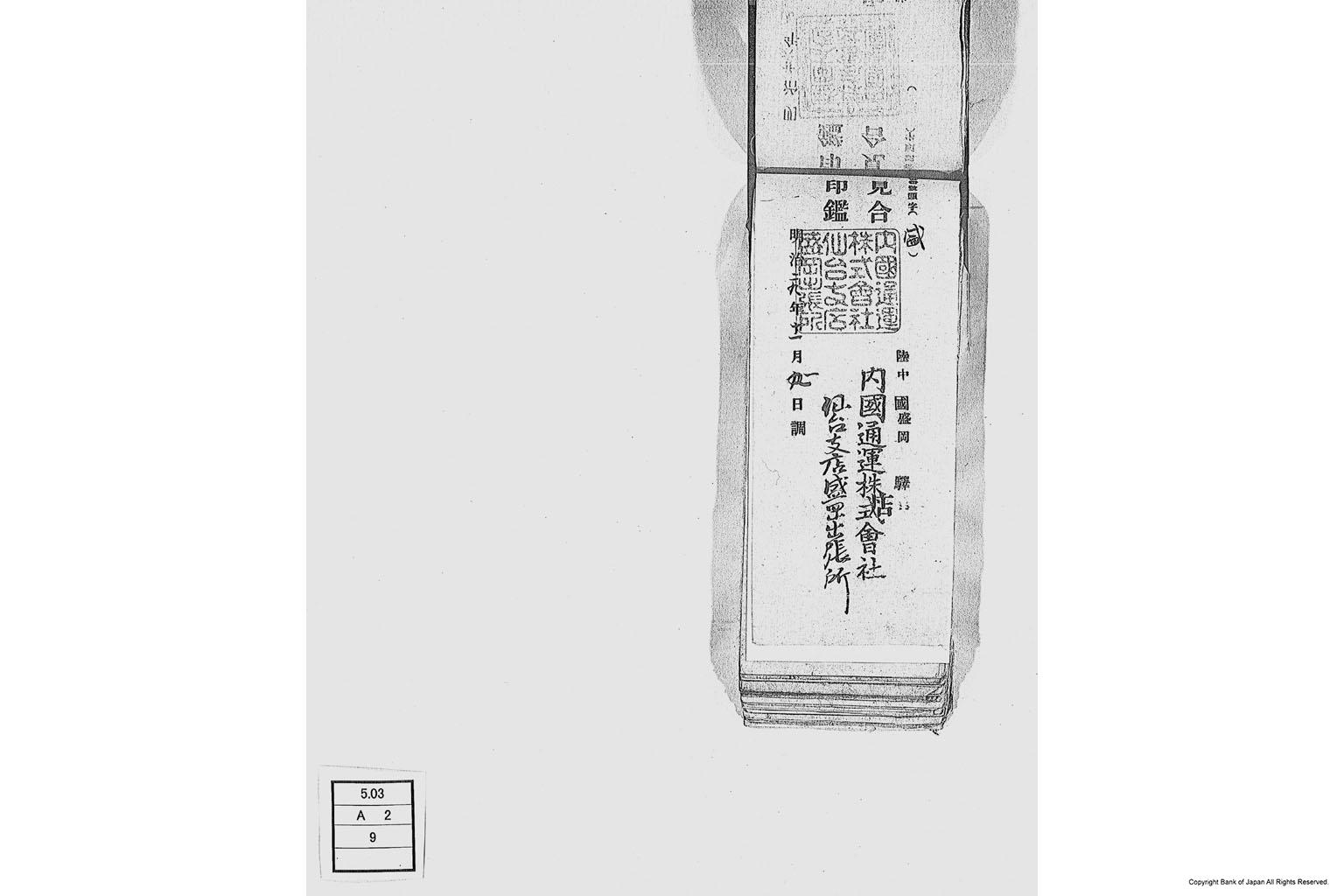 内国通運株式会社各店見合印鑑