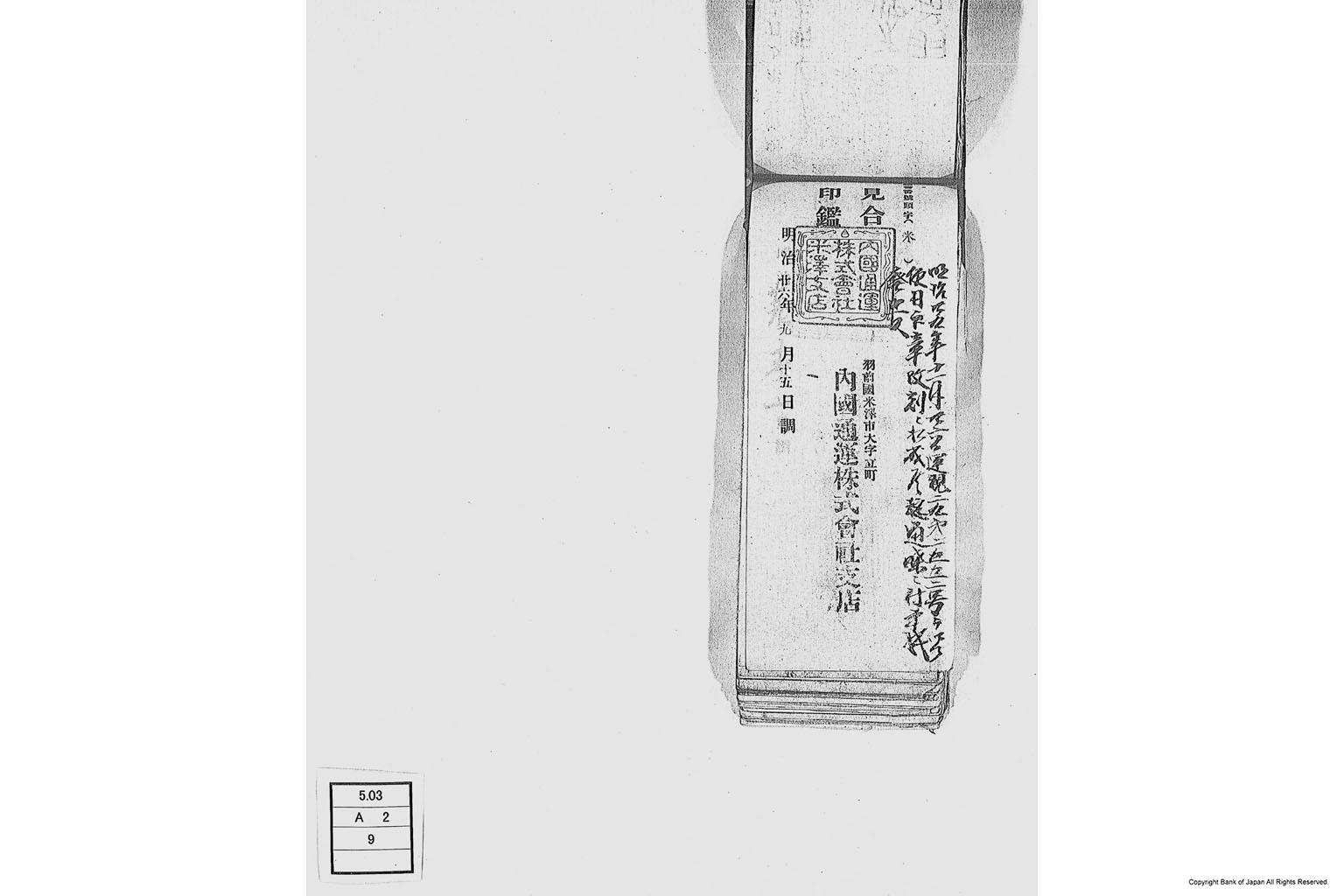 内国通運株式会社各店見合印鑑