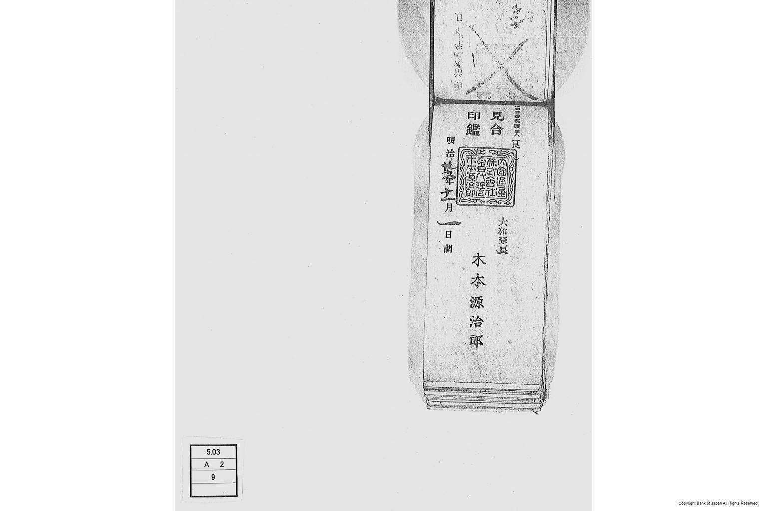 内国通運株式会社各店見合印鑑