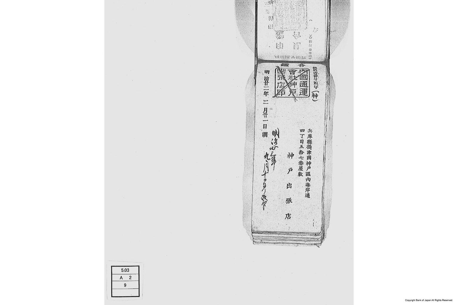 内国通運株式会社各店見合印鑑