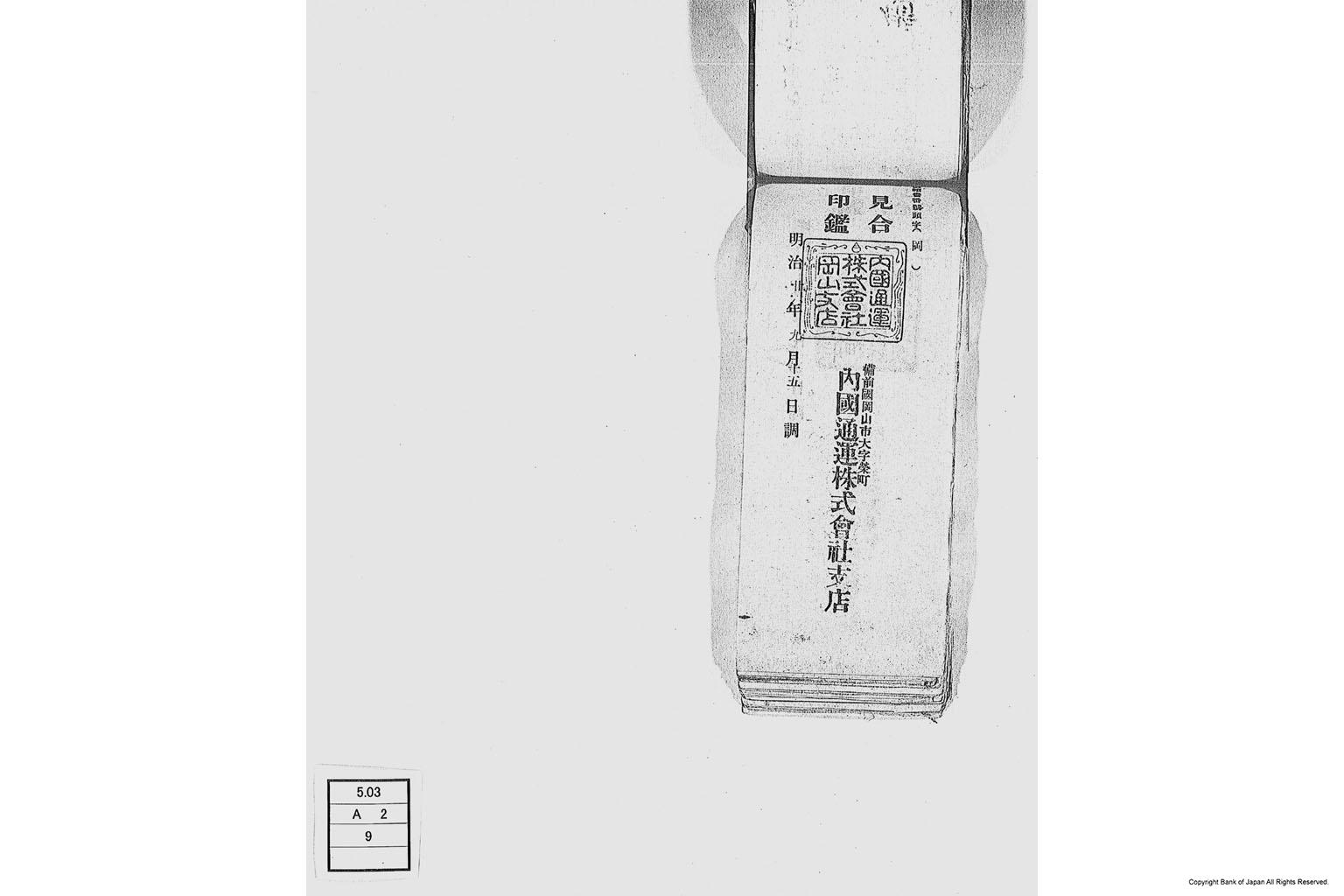 内国通運株式会社各店見合印鑑