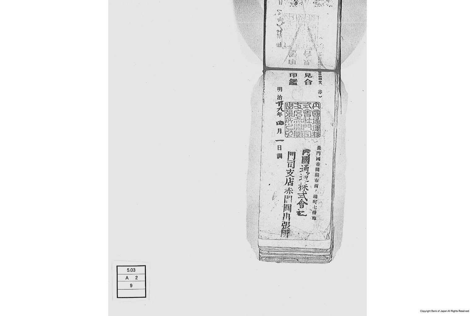 内国通運株式会社各店見合印鑑