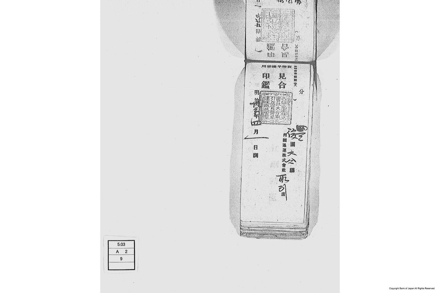 内国通運株式会社各店見合印鑑