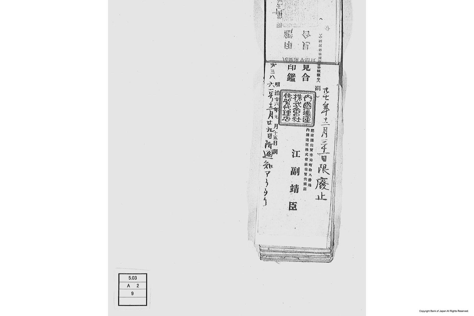 内国通運株式会社各店見合印鑑