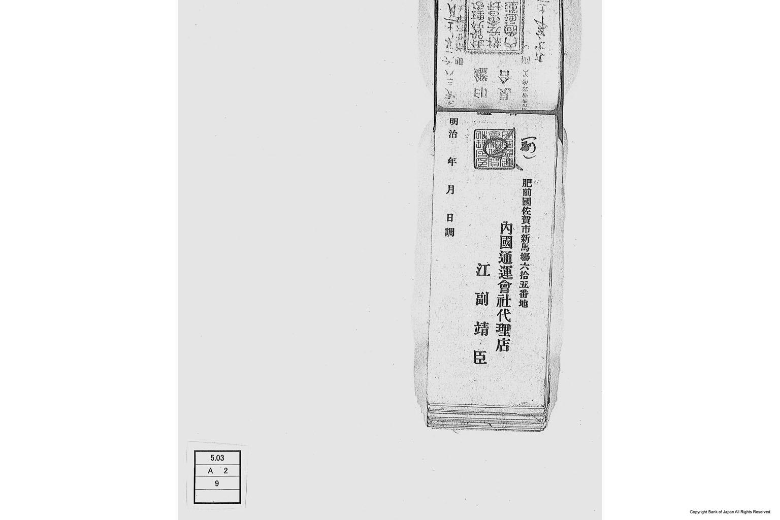 内国通運株式会社各店見合印鑑