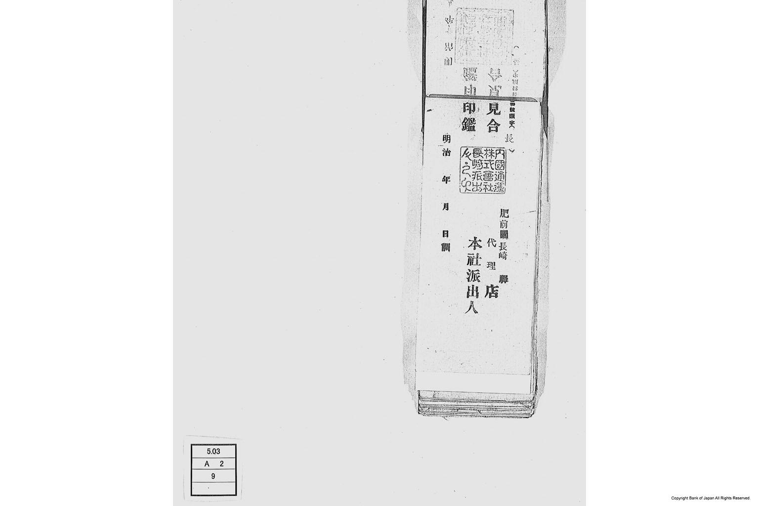 内国通運株式会社各店見合印鑑