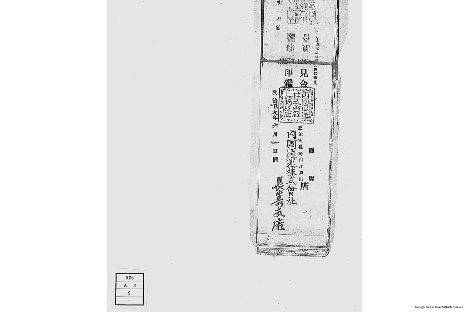 内国通運株式会社各店見合印鑑