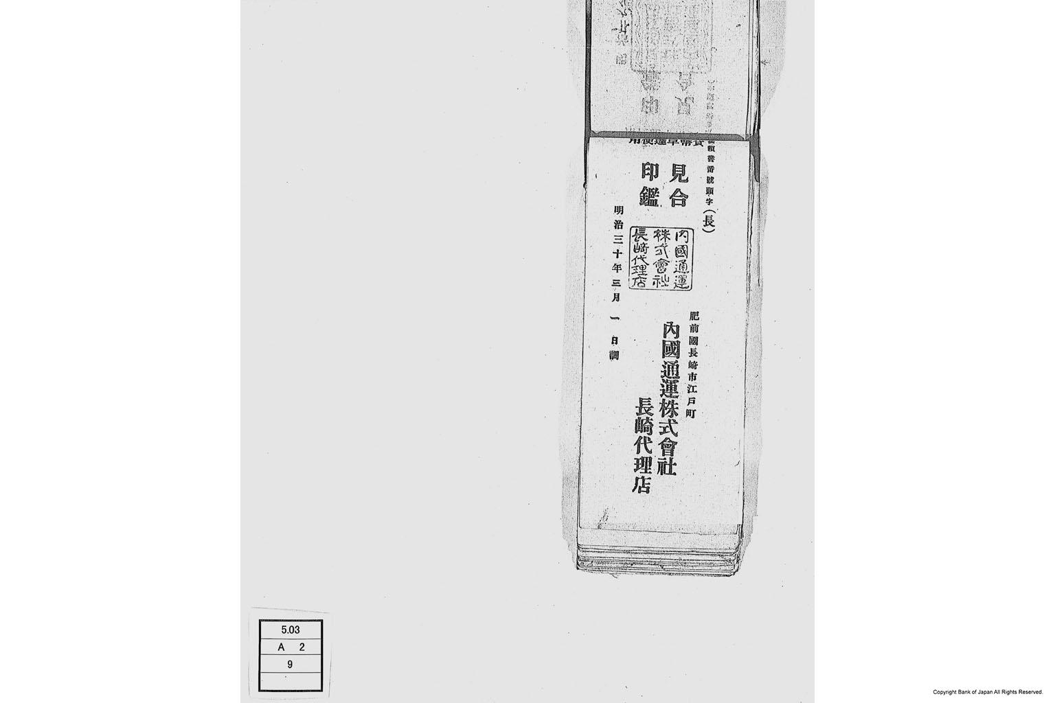 内国通運株式会社各店見合印鑑