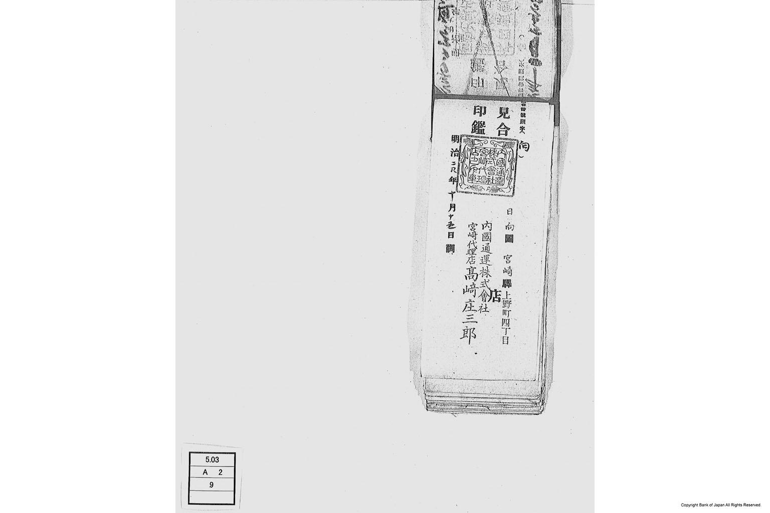 内国通運株式会社各店見合印鑑