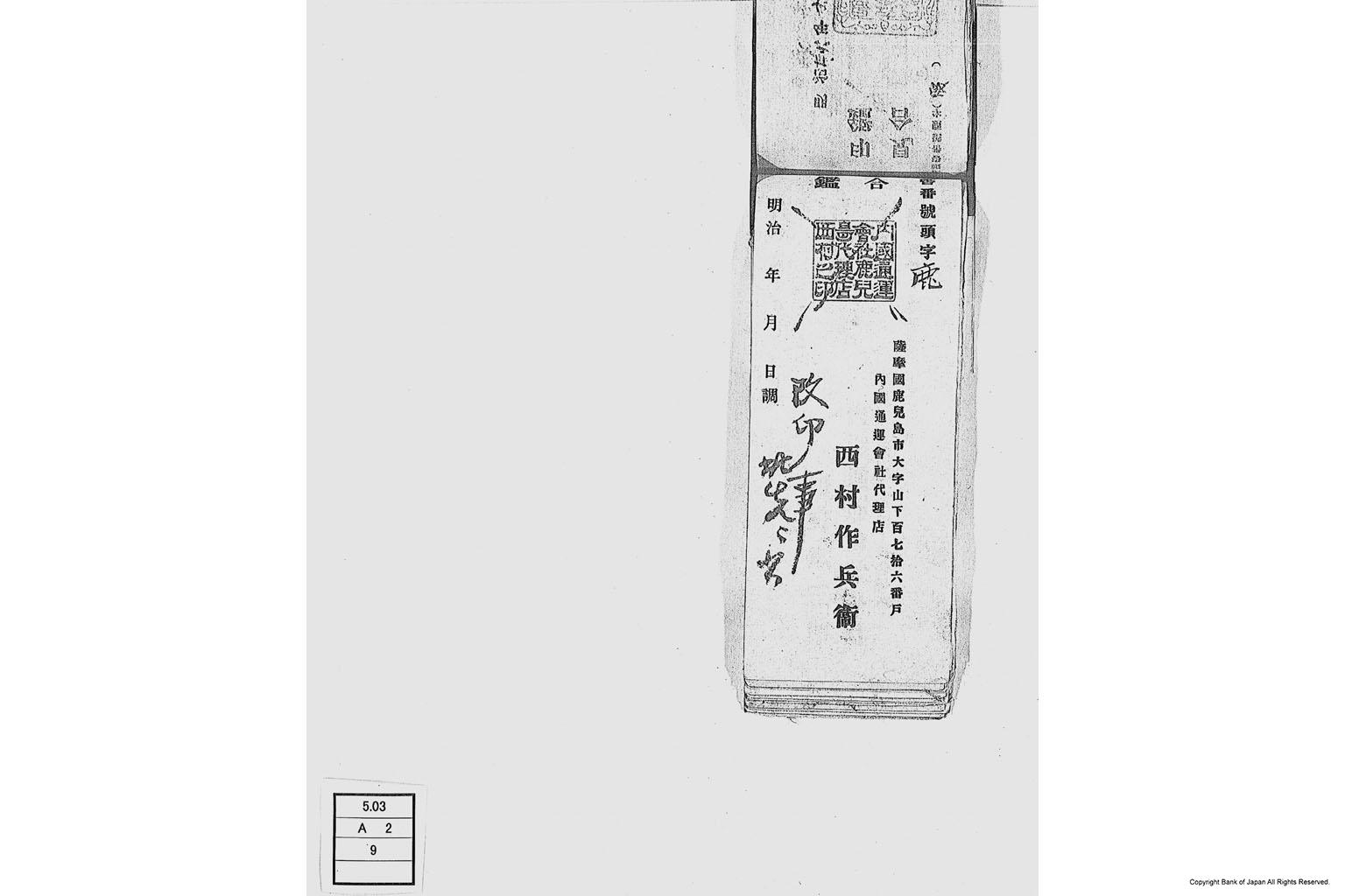 内国通運株式会社各店見合印鑑