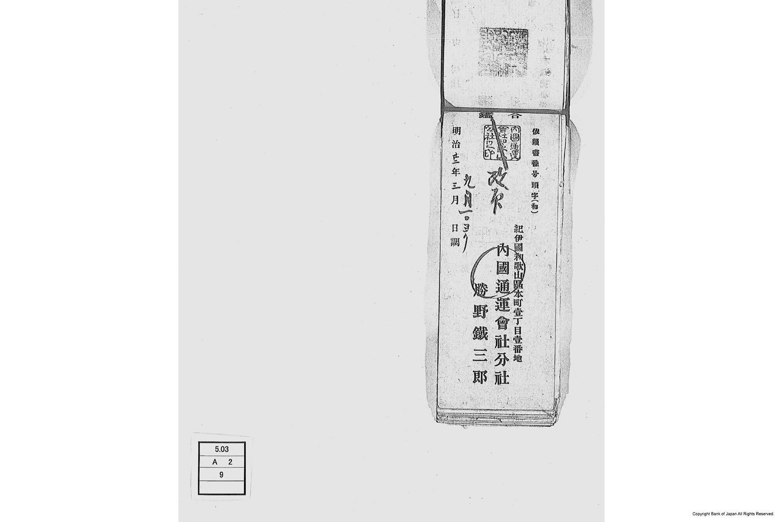 内国通運株式会社各店見合印鑑