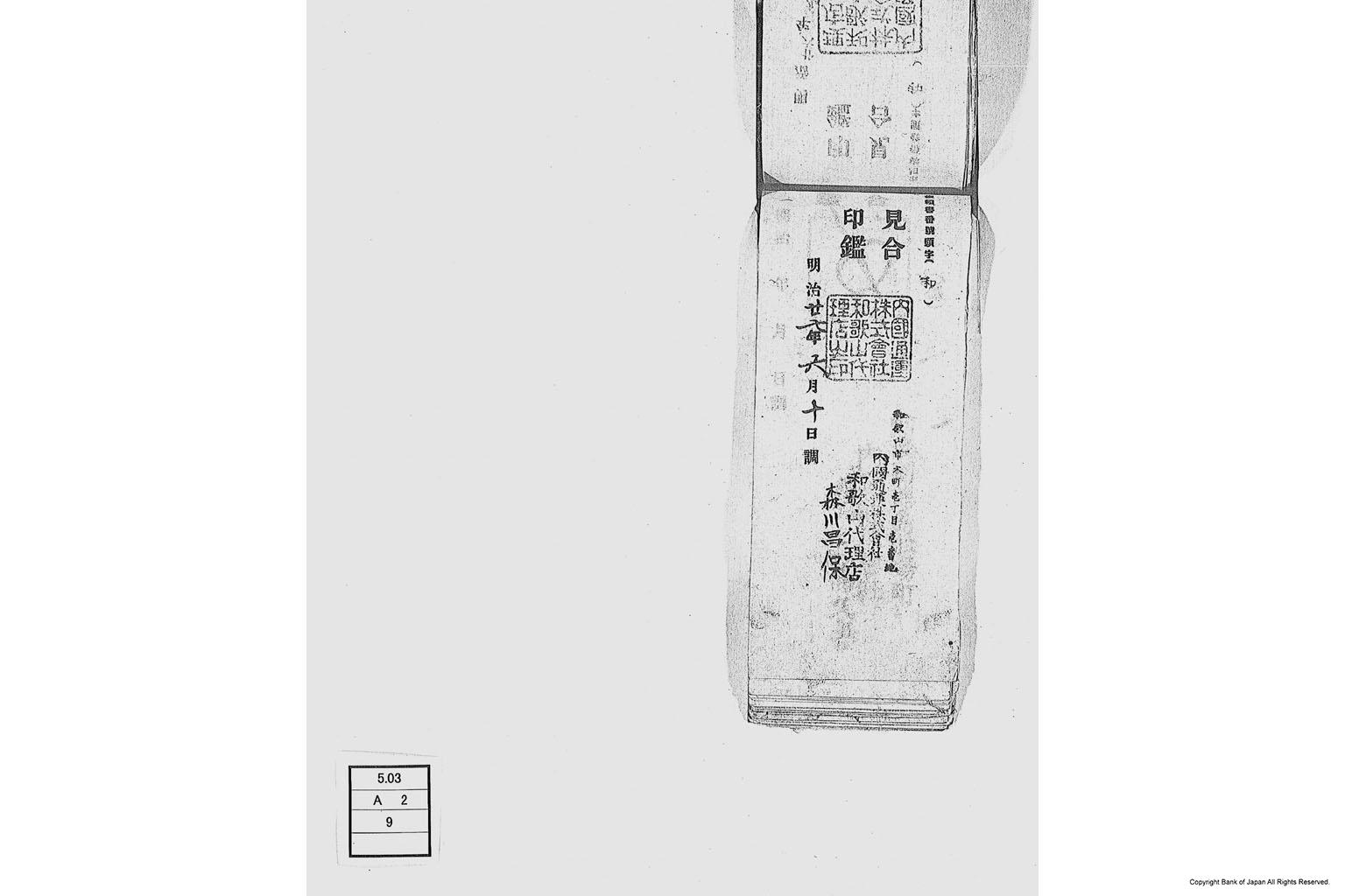 内国通運株式会社各店見合印鑑