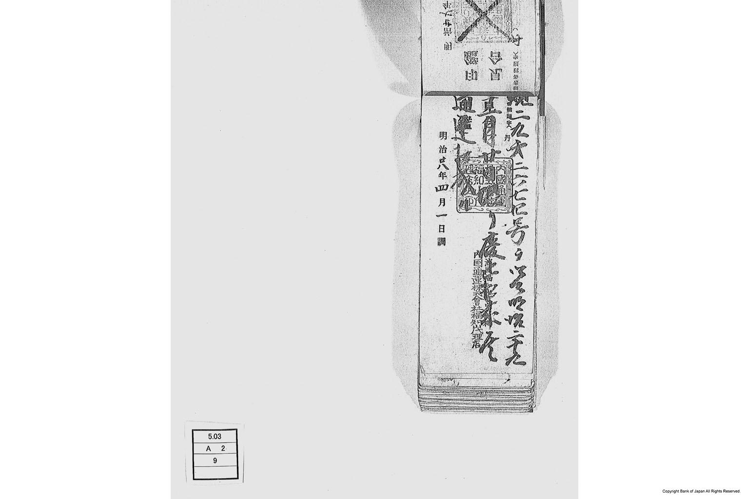 内国通運株式会社各店見合印鑑