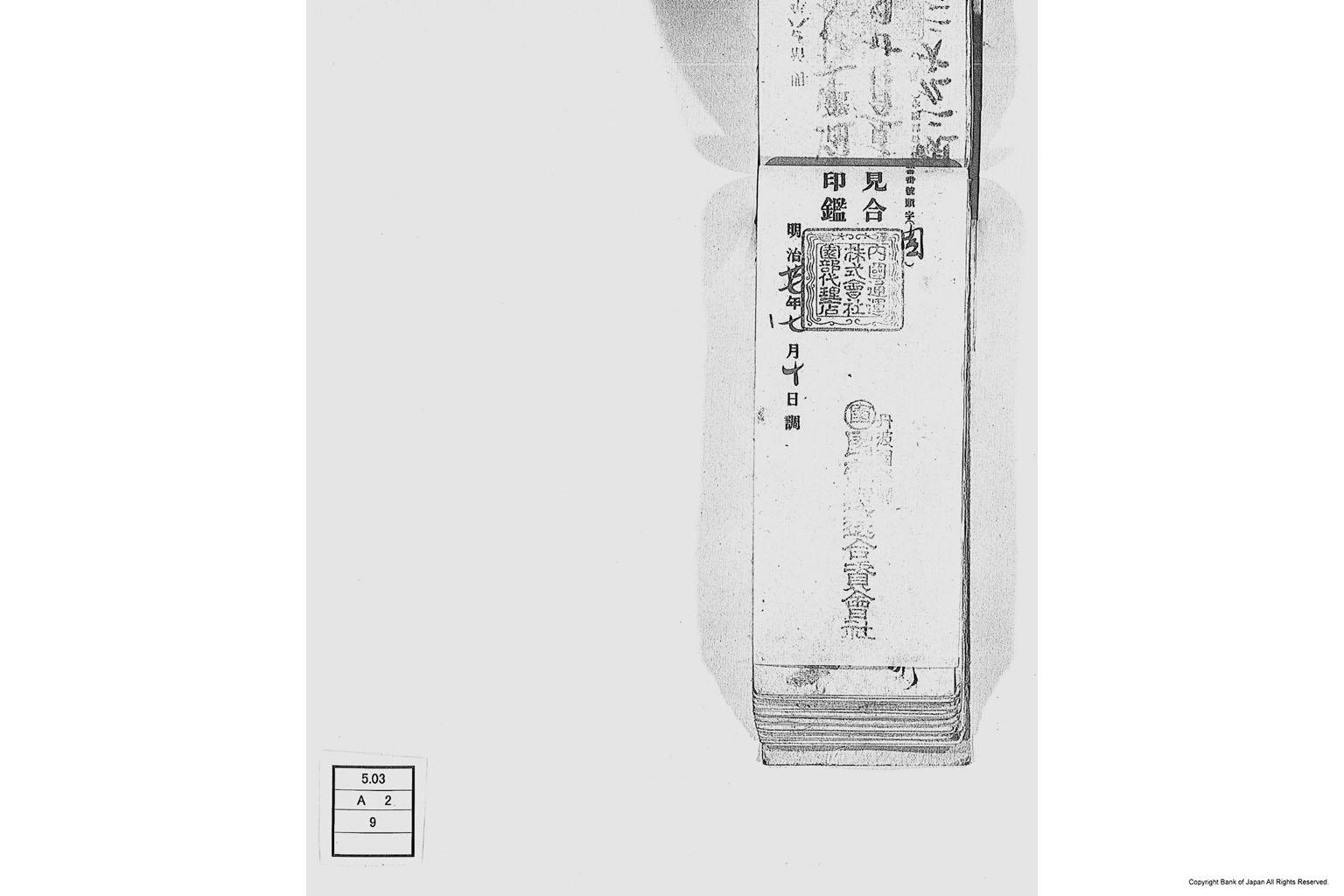 内国通運株式会社各店見合印鑑