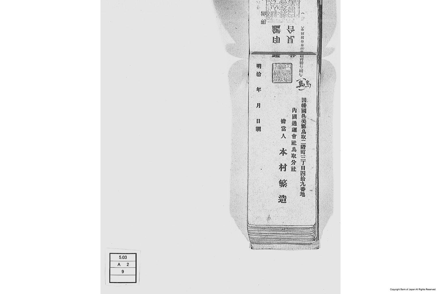 内国通運株式会社各店見合印鑑