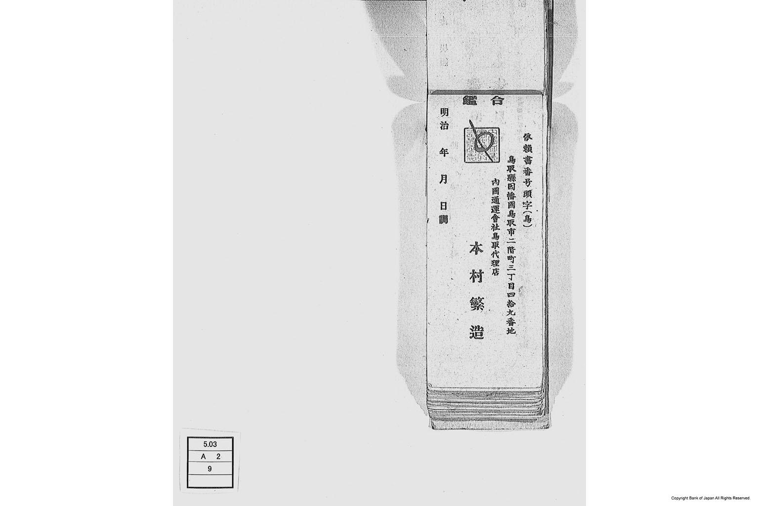 内国通運株式会社各店見合印鑑