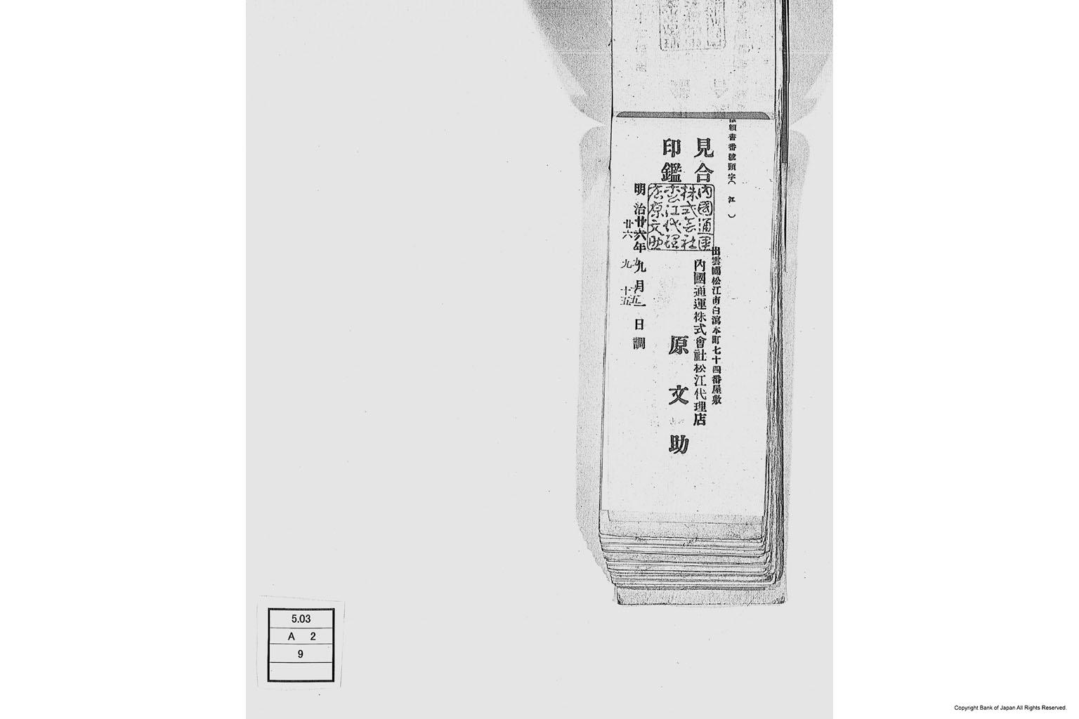 内国通運株式会社各店見合印鑑