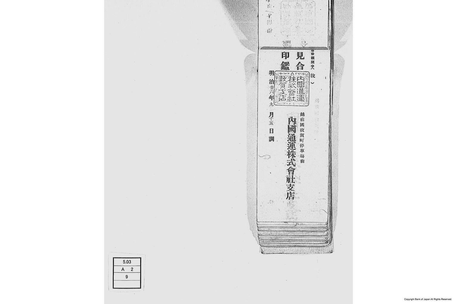 内国通運株式会社各店見合印鑑