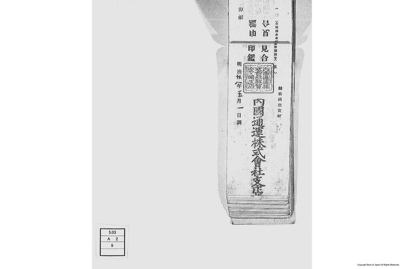 内国通運株式会社各店見合印鑑