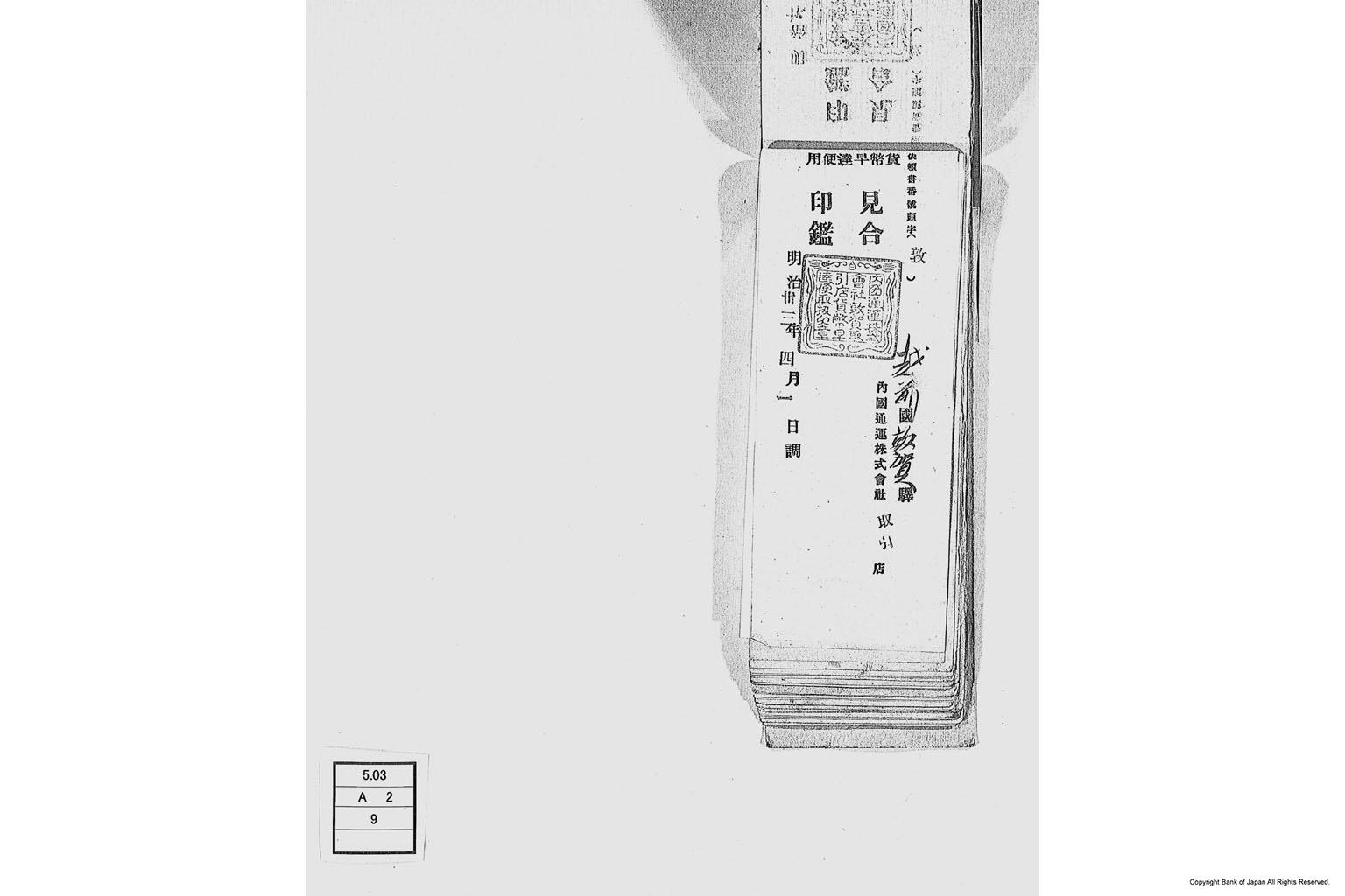 内国通運株式会社各店見合印鑑