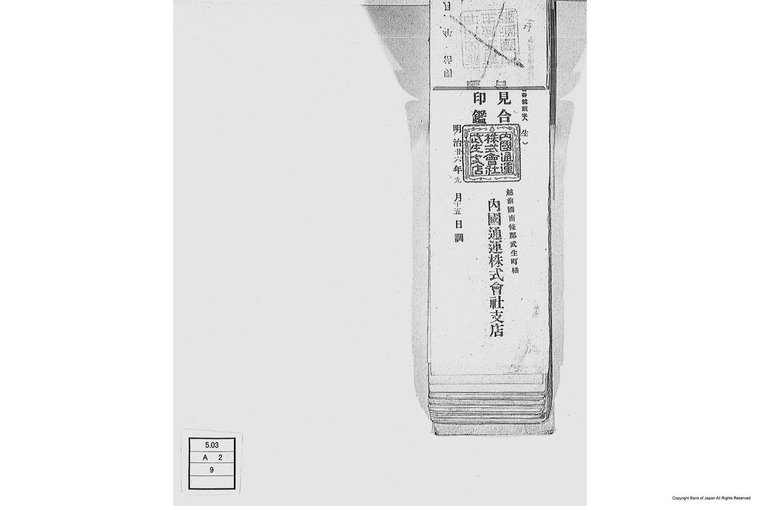 内国通運株式会社各店見合印鑑