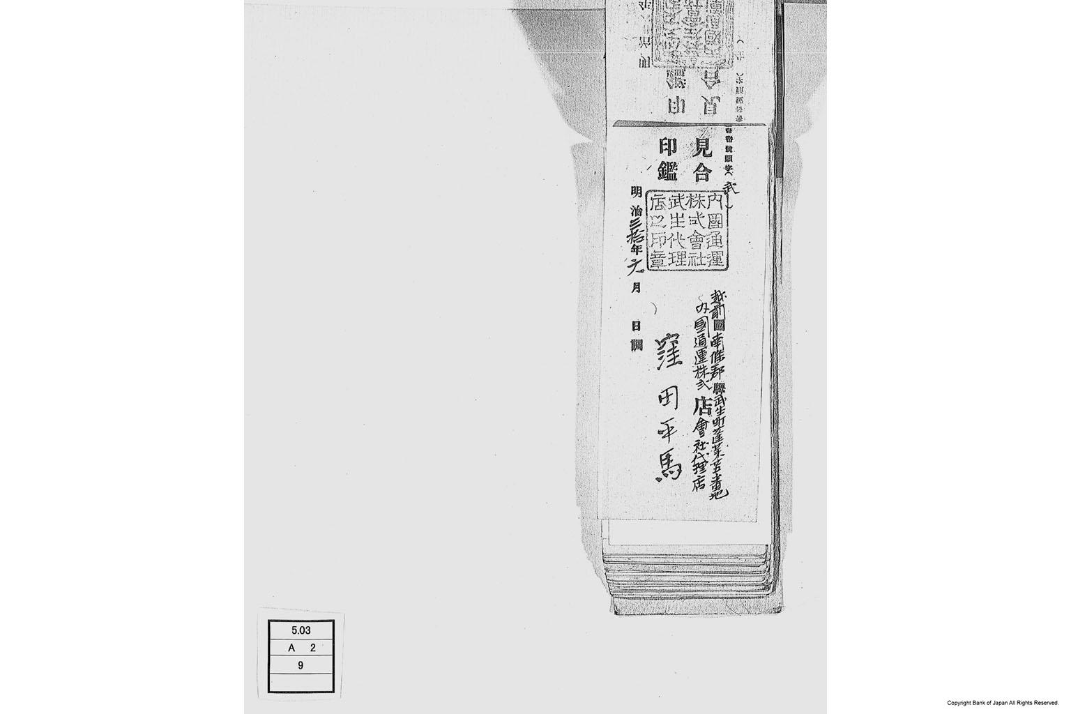 内国通運株式会社各店見合印鑑