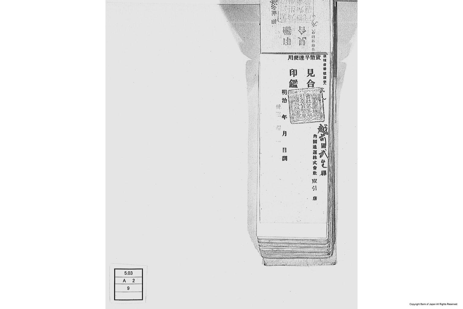 内国通運株式会社各店見合印鑑